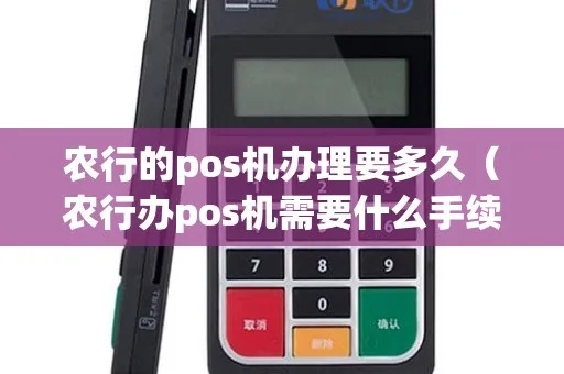 农行pos机怎么申请（详细步骤及申请条件）