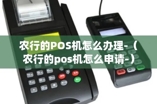 农行pos机怎么申请（详细步骤及申请条件）