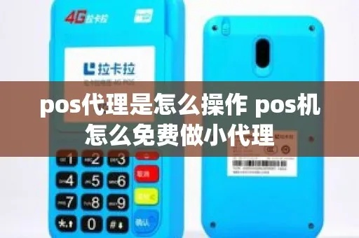 怎么代理安装pos机（pos机代理流程详解）