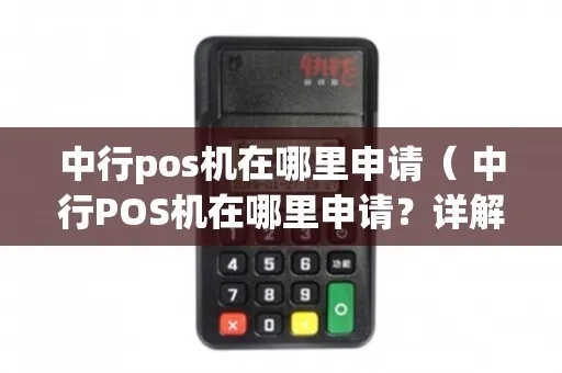 央行pos机领取流程详解,央行pos机申请指南 央行pos机领取流程详解,央行pos机申请指南
