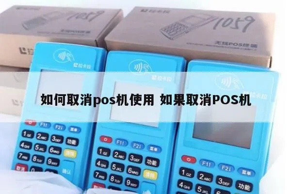 金灿灿pos机怎么取消（金灿灿pos机取消操作步骤详解）