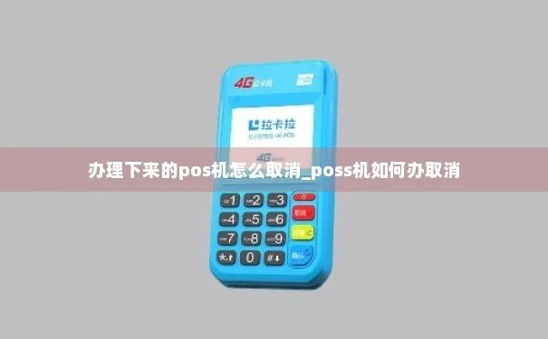 金灿灿pos机怎么取消（金灿灿pos机取消操作步骤详解）