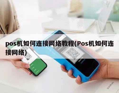 如何开通POS机连线并设置成功,POS机连接步骤详解 如何开通POS机连线并设置成功,POS机连接步骤详解
