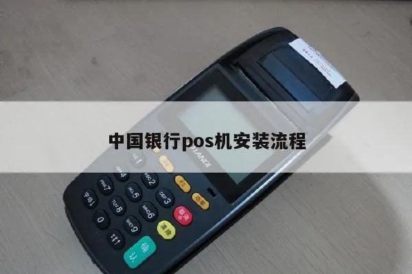 中银POS机安装步骤详解,中银POS机固定方法说明 中银POS机安装步骤详解,中银POS机固定方法说明