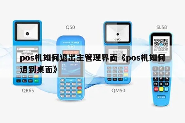 POS机如何退到桌面（简易操作指南）