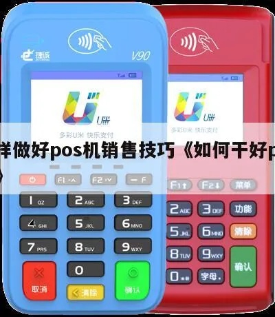 销售POS机如何提升业绩,POS机销售技巧和策略分享 销售POS机如何提升业绩,POS机销售技巧和策略分享