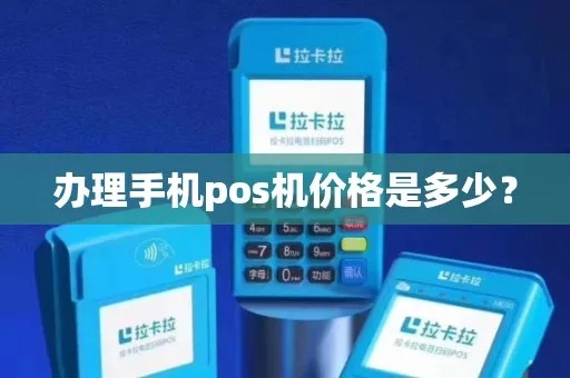 手机POS机办理流程详解,手机POS机费用及办理条件 手机POS机办理流程详解,手机POS机费用及办理条件