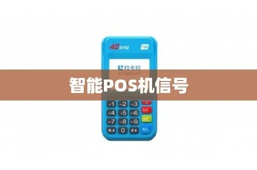 如何加强POS机信号(提升POS机信号的方法) 如何加强POS机信号(提升POS机信号的方法)