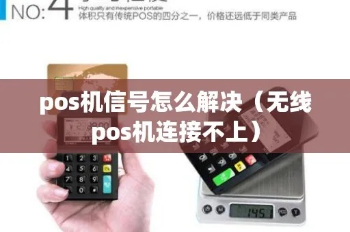 如何加强POS机信号(提升POS机信号的方法) 如何加强POS机信号(提升POS机信号的方法)