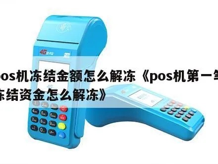 POS机解冻步骤详解,POS机解冻方法大揭秘 POS机解冻步骤详解,POS机解冻方法大揭秘