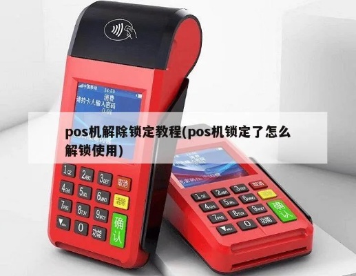 POS机解冻步骤详解,POS机解冻方法大揭秘 POS机解冻步骤详解,POS机解冻方法大揭秘
