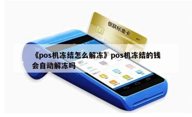 POS机解冻步骤详解,POS机解冻方法大揭秘 POS机解冻步骤详解,POS机解冻方法大揭秘