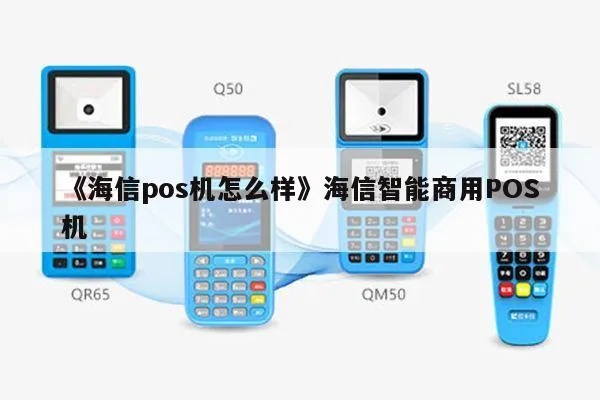 如何使用海信POS机（海信POS机操作详解）