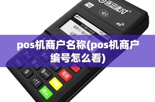 pos机小票如何看商户号（教你轻松识别商户号）