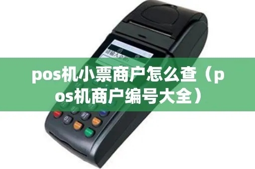 pos机小票如何看商户号（教你轻松识别商户号）
