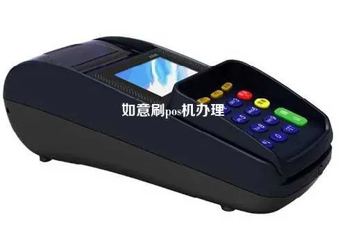 如意pos机如何申请,如意pos机申请流程指南 如意pos机如何申请,如意pos机申请流程指南