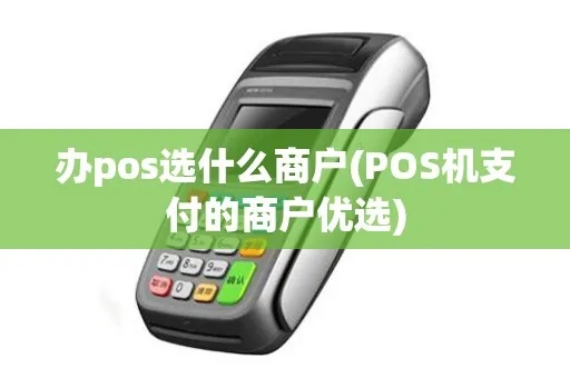 pos机如何匹配商户(详解商户选择pos机的关键因素) pos机如何匹配商户(详解商户选择pos机的关键因素)