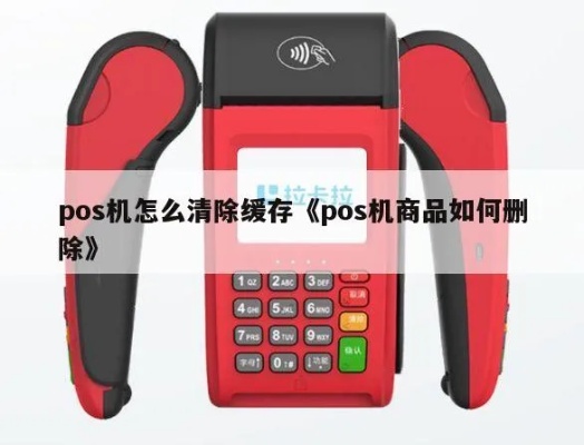 POS机如何删内存（解决POS机内存不足问题）