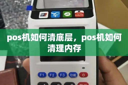 POS机如何删内存（解决POS机内存不足问题）