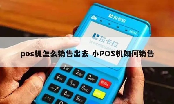 如何更好销售POS机(提升POS机销售技巧) 如何更好销售POS机(提升POS机销售技巧)