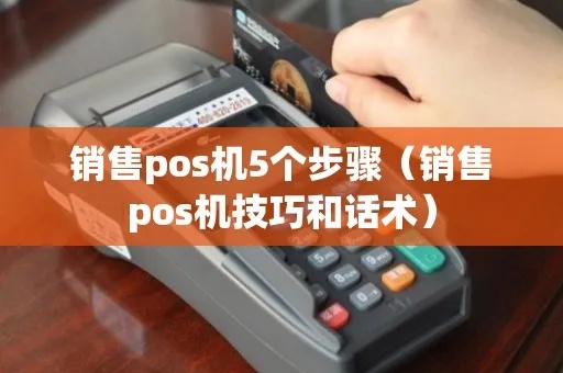 如何更好销售POS机(提升POS机销售技巧) 如何更好销售POS机(提升POS机销售技巧)