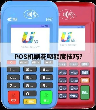 Pos机如何大额刷花呗（Pos机刷花呗的操作步骤）