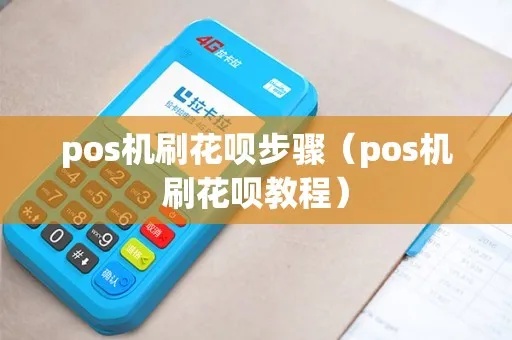 Pos机如何大额刷花呗（Pos机刷花呗的操作步骤）