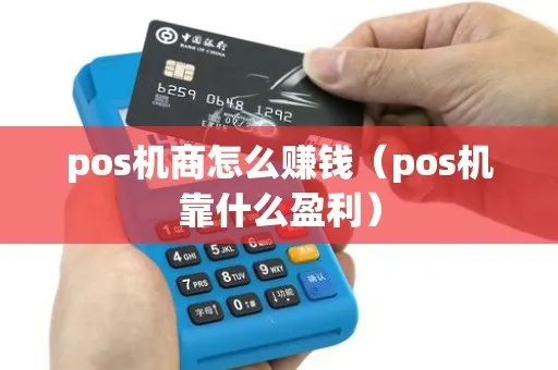 做pos机如何盈利赚钱（解析pos机盈利模式）