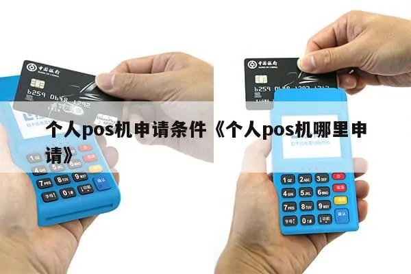 个人正规pos机申请流程详解，个人pos机申请条件及资料准备