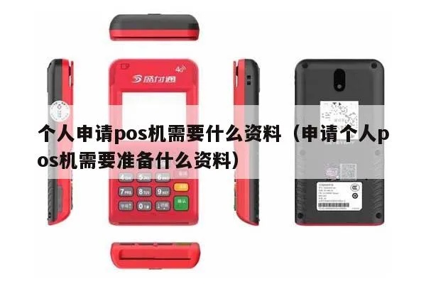 个人正规pos机申请流程详解，个人pos机申请条件及资料准备