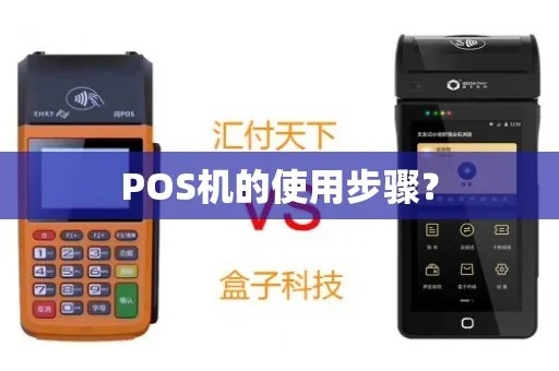 银行POS机如何使用(详细操作步骤) 银行POS机如何使用(详细操作步骤)
