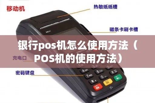 银行POS机如何使用(详细操作步骤) 银行POS机如何使用(详细操作步骤)
