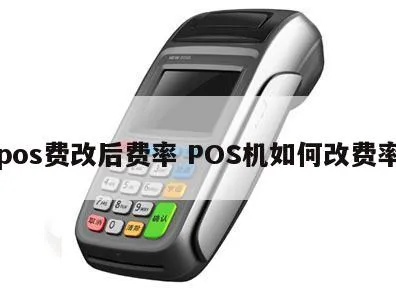 POS机费率如何设置,POS机费率调整步骤详解