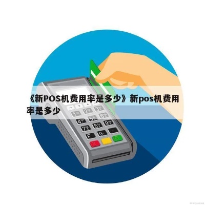 POS机费率如何设置,POS机费率调整步骤详解