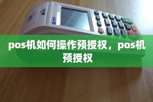 pos机如何预授权（详解pos机预授权操作步骤）