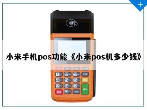 小米POS机如何开通,小米POS机开通流程详解 小米POS机如何开通,小米POS机开通流程详解