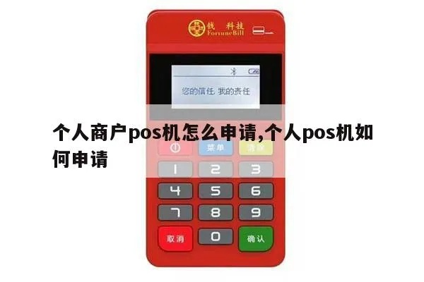 个体如何申请POS机,个体经营者办理POS机流程详解 个体如何申请POS机,个体经营者办理POS机流程详解