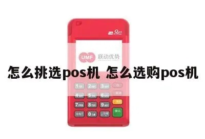 如何选择POS机(POS机选购指南) 如何选择POS机(POS机选购指南)