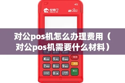 如何申请对公POS机(企业POS机申请流程解析) 如何申请对公POS机(企业POS机申请流程解析)