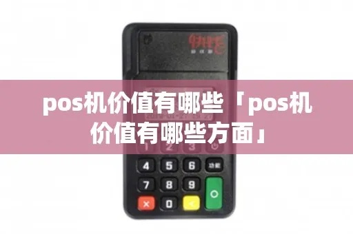 如何创造POS机的价值(POS机的使用技巧和价值提升方法) 如何创造POS机的价值(POS机的使用技巧和价值提升方法)
