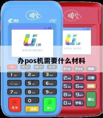 办pos机如何找资源,办pos机需要哪些材料和步骤