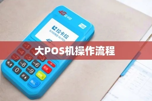 如何使用大型POS机(详细操作指南) 如何使用大型POS机(详细操作指南)