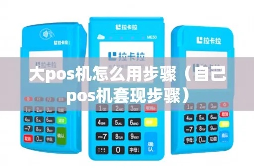 如何使用大型POS机(详细操作指南) 如何使用大型POS机(详细操作指南)