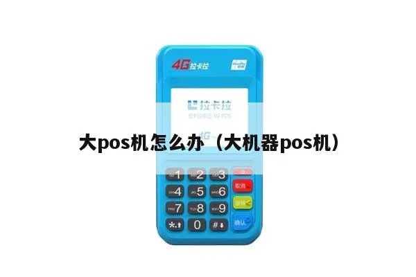 如何使用大型POS机(详细操作指南) 如何使用大型POS机(详细操作指南)