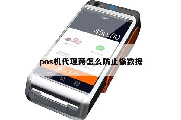 Pos机代理如何偷数据（防范pos机数据泄露的方法）