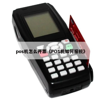 POS机如何报税,POS机报税流程详解 POS机如何报税,POS机报税流程详解