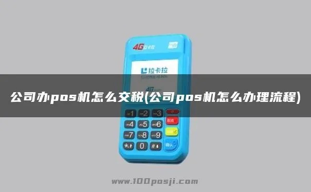 POS机如何报税,POS机报税流程详解 POS机如何报税,POS机报税流程详解