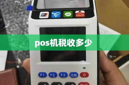 POS机如何报税,POS机报税流程详解 POS机如何报税,POS机报税流程详解