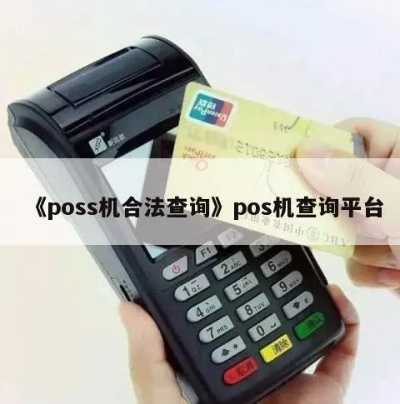 POS机如何查询是否合法,POS机合法性查询方法分享 POS机如何查询是否合法,POS机合法性查询方法分享