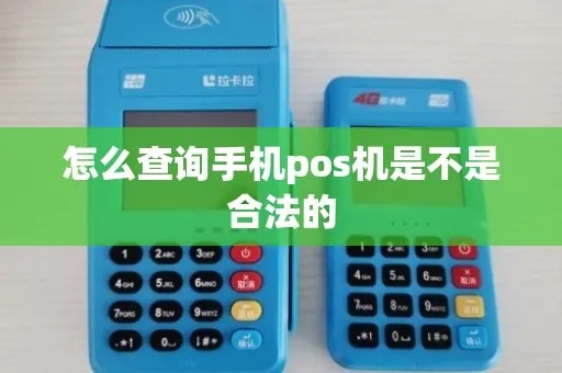 POS机如何查询是否合法,POS机合法性查询方法分享 POS机如何查询是否合法,POS机合法性查询方法分享